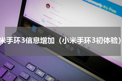 小米手环3信息增加（小米手环3初体验）