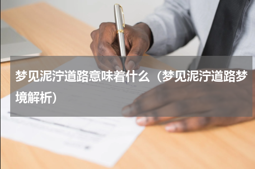 梦见泥泞道路意味着什么（梦见泥泞道路梦境解析）