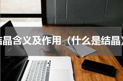 结晶含义及作用（什么是结晶）
