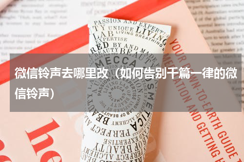 微信铃声去哪里改（如何告别千篇一律的微信铃声）