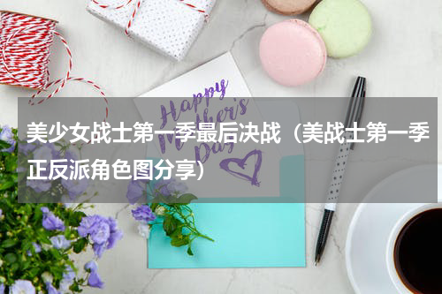美少女战士第一季最后决战（美战士第一季正反派角色图分享）