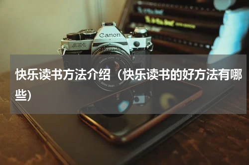 快乐读书方法介绍（快乐读书的好方法有哪些）