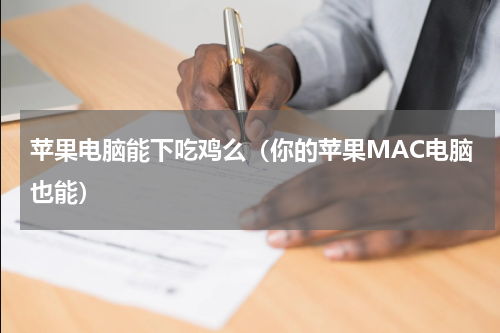 苹果电脑能下吃鸡么（你的苹果MAC电脑也能）