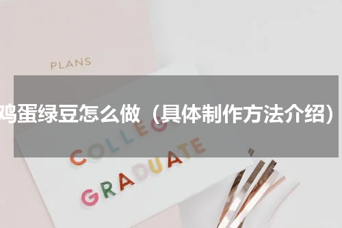 鸡蛋绿豆怎么做（具体制作方法介绍）