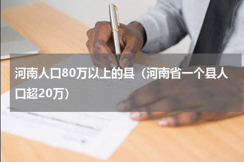 河南人口80万以上的县（河南省一个县人口超20万）