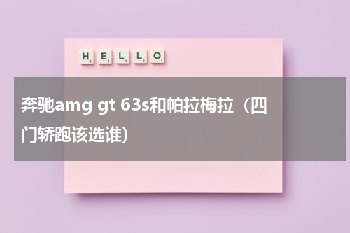 奔驰amg gt 63s和帕拉梅拉（四门轿跑该选谁）