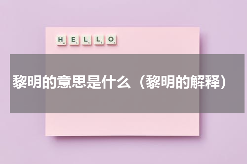 黎明的意思是什么（黎明的解释）