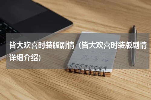 皆大欢喜时装版剧情（皆大欢喜时装版剧情详细介绍）