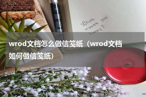 wrod文档怎么做信笺纸（wrod文档如何做信笺纸）