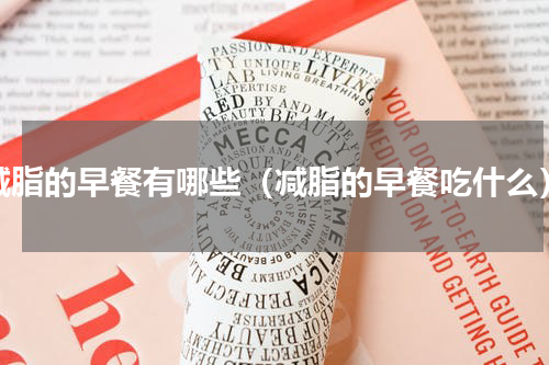 减脂的早餐有哪些（减脂的早餐吃什么）