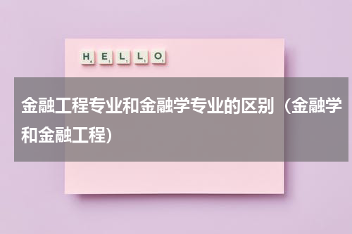 金融工程专业和金融学专业的区别（金融学和金融工程）