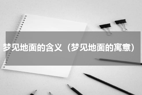 梦见地面的含义（梦见地面的寓意）