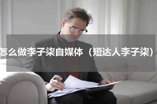怎么做李子柒自媒体（短达人李子柒）