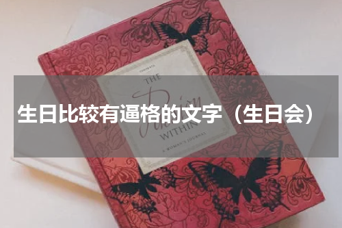 生日比较有逼格的文字（生日会）