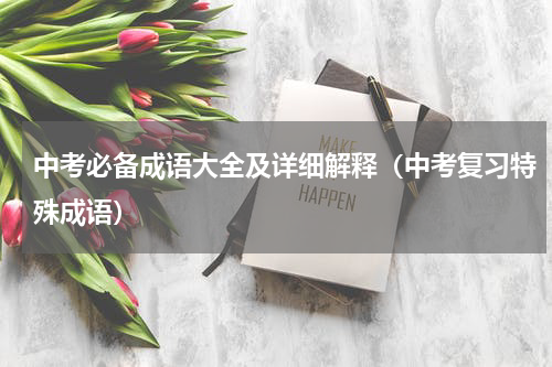 中考必备成语大全及详细解释（中考复习特殊成语）