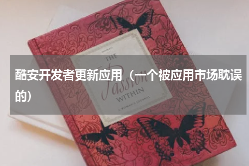 酷安开发者更新应用（一个被应用市场耽误的）