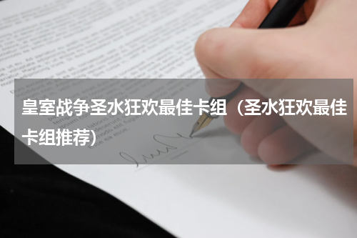 皇室战争圣水狂欢最佳卡组（圣水狂欢最佳卡组推荐）