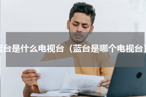 蓝台是什么电视台（蓝台是哪个电视台）