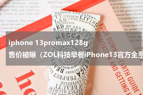 iphone 13promax128g售价被曝（ZOL科技早餐iPhone13官方全系降价）