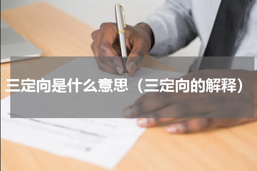 三定向是什么意思（三定向的解释）