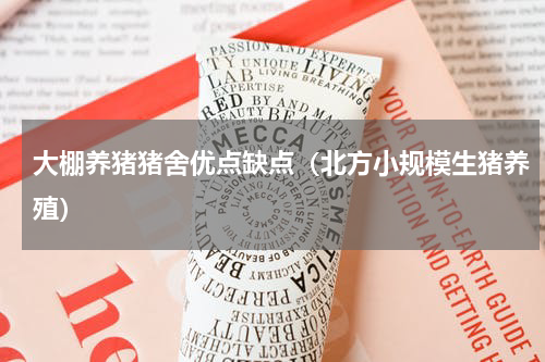 大棚养猪猪舍优点缺点（北方小规模生猪养殖）