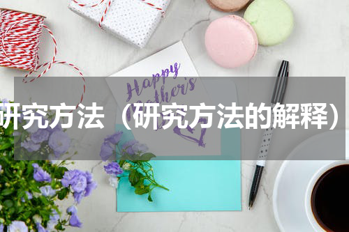 研究方法（研究方法的解释）