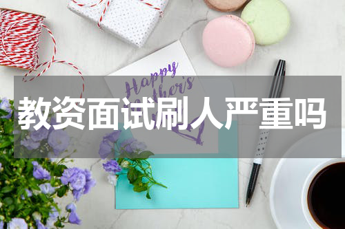 教资面试刷人严重吗