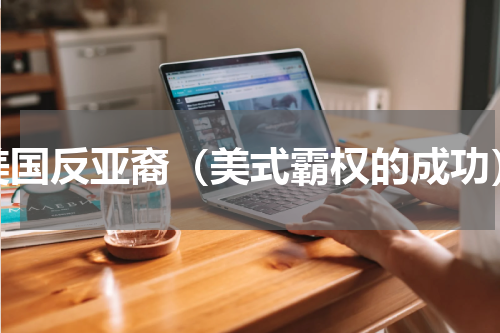 美国反亚裔（美式霸权的成功）