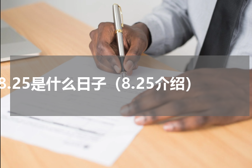 8.25是什么日子（8.25介绍）