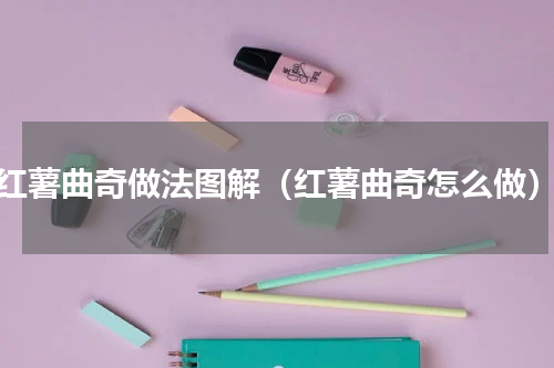红薯曲奇做法图解（红薯曲奇怎么做）