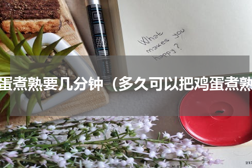鸡蛋煮熟要几分钟（多久可以把鸡蛋煮熟）