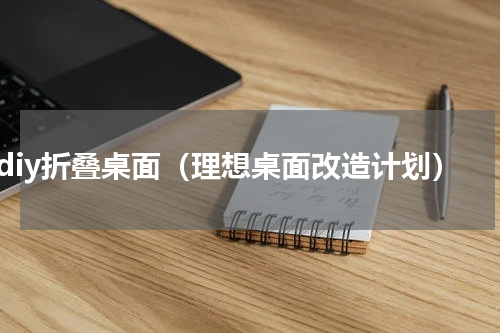 diy折叠桌面（理想桌面改造计划）