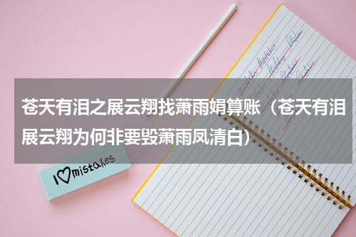 苍天有泪之展云翔找萧雨娟算账（苍天有泪展云翔为何非要毁萧雨凤清白）