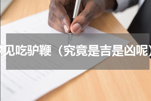 梦见吃驴鞭（究竟是吉是凶呢）