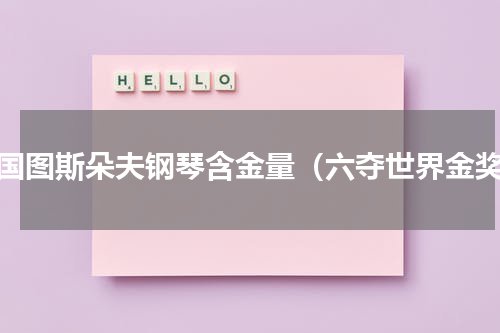 德国图斯朵夫钢琴含金量（六夺世界金奖）
