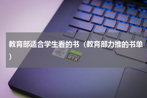 教育部适合学生看的书（教育部力推的书单）