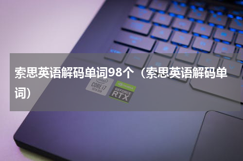 索思英语解码单词98个（索思英语解码单词）