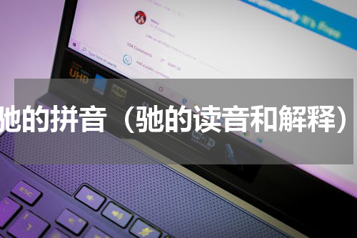 驰的拼音（驰的读音和解释）