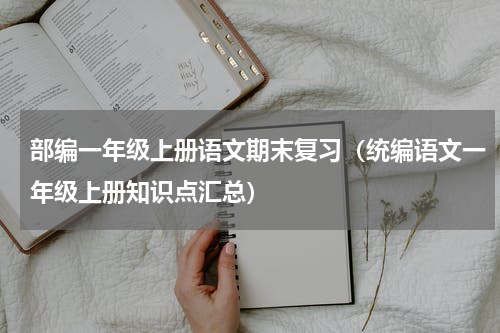 部编一年级上册语文期末复习（统编语文一年级上册知识点汇总）