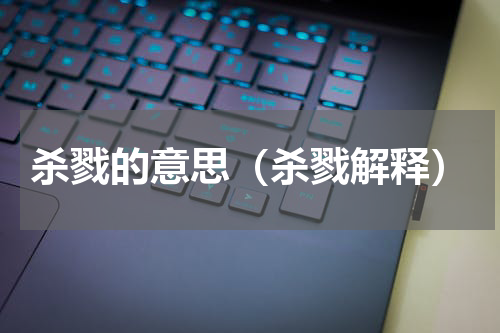 杀戮的意思（杀戮解释）