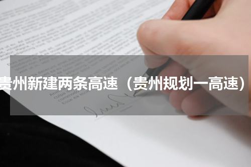 贵州新建两条高速（贵州规划一高速）