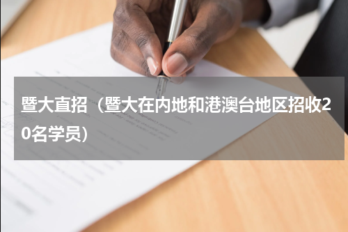 暨大直招（暨大在内地和港澳台地区招收20名学员）