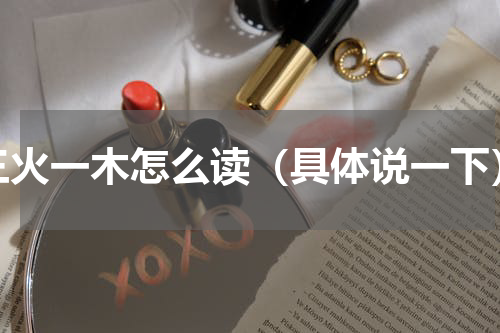 三火一木怎么读（具体说一下）