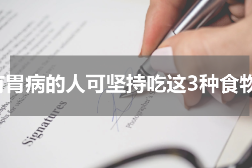 有胃病的人可坚持吃这3种食物