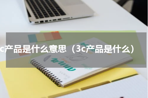 3c产品是什么意思（3c产品是什么）