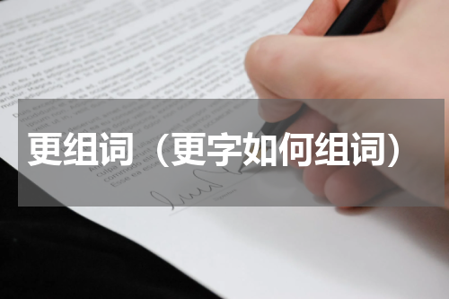更组词（更字如何组词）