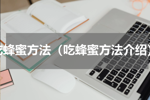 吃蜂蜜方法（吃蜂蜜方法介绍）