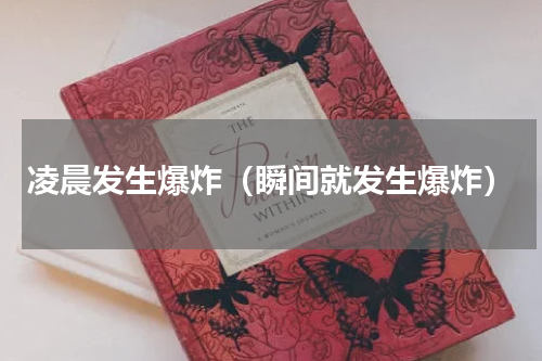 凌晨发生爆炸（瞬间就发生爆炸）
