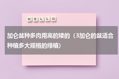 加仑盆种多肉用高的矮的（3加仑的盆适合种植多大规格的绿植）