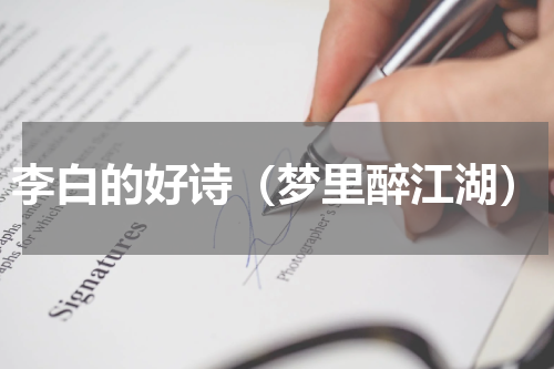 李白的好诗（梦里醉江湖）